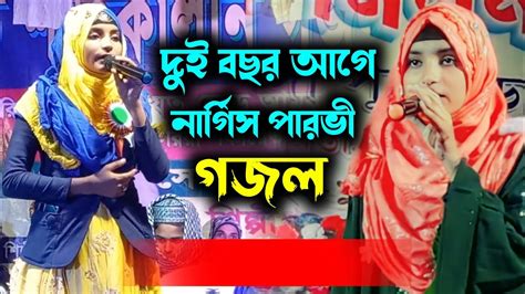 দুই বছর পুরনো গজল Vs নতুন নিউ গজল নার্গিস পারভীন বাংলা বিখ্যাত গজল