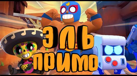 Смешной монтаж! Эль Примо! Brawl Stars. - YouTube