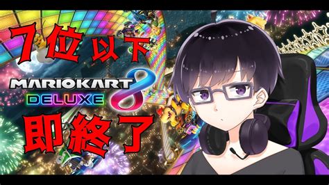 【マリオカート8dx】7位以下を取ったら即終了マリカ【arufu】 Youtube