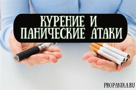Курение и панические атаки: связь между патологиями и их лечение
