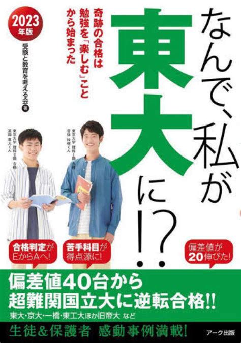 なんで、私が東大に！？ 2023年版 受験と教育を考える会【著】 紀伊國屋書店ウェブストア｜オンライン書店｜本、雑誌の通販、電子書籍ストア