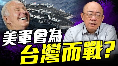 美國真的有挺台灣？大陸環台軍演『美國軍艦』跑了！真實情況是什麼？【亮哥精選｜郭正亮】funseetw Guovision Tv Youtube