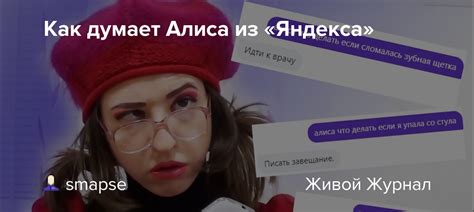 Как думает Алиса из «Яндекса»: smapse — LiveJournal