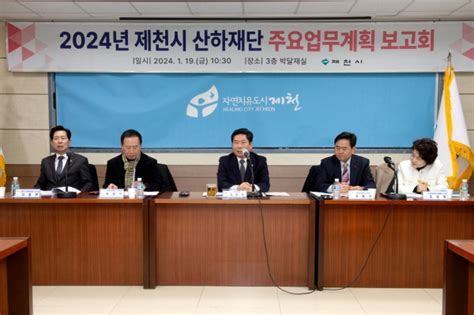 제천시 ‘2024년 제천시 산하재단 주요업무보고회 개최