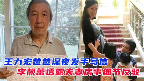 王力宏爸爸深夜发手写信，李靓蕾透露夫妻房事细节反驳 Youtube