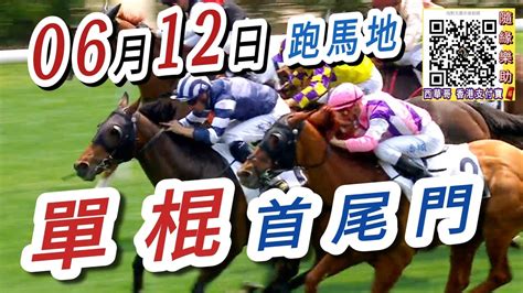 單棍首尾門 梁西華講馬經 估計第一場or第二場2024年6月12日賽馬粵語旁述 馬迷交流 跑馬地草地夜賽 香港賽馬