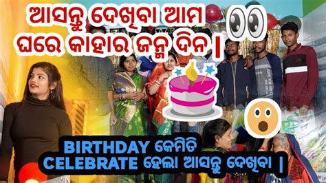 ଆସନ୍ତୁ ଦେଖିବା ଆମ ଘରେ କାହାର ଜନ୍ମ ଦିନ Birthday କେମିତି Celebrate ହେଲା