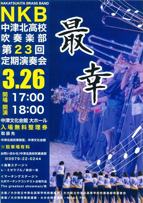 中津北高等学校吹奏楽部第23回定期演奏会 2024年3月26日火1800～ 中津文化会館