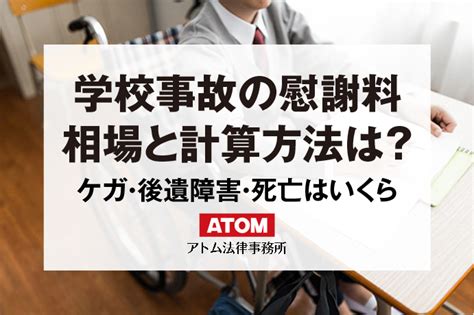 学校で子どもが怪我｜損害賠償請求の方法と着目すべき要点を解説 アトム法律事務所弁護士法人