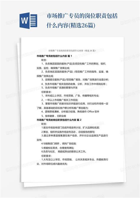 市场推广专员的岗位职责包括什么内容 精选26篇 Word模板下载 编号qnmwkpmk 熊猫办公