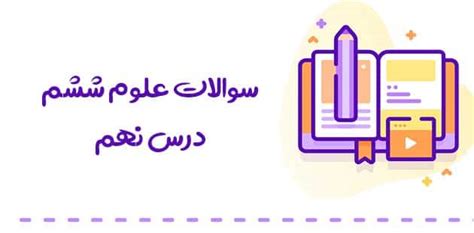 سوالات علوم ششم درس نهم هوم درس