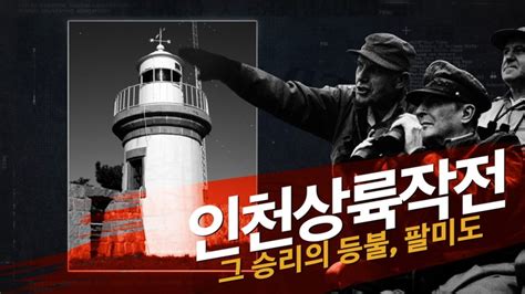 인천보훈지청 인천상륙작전 대국민 홍보영상 제작 발표