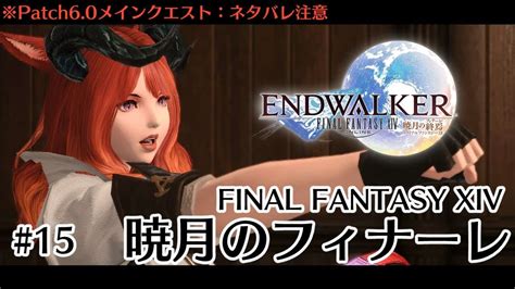 15【ff14】暁月のフィナーレ メインクエスト⚠ネタバレ注意 【final Fantasy Xiv】 Ff14動画まとめ