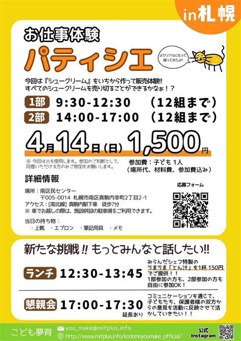 414（日）こども夢育 パティシエお仕事体験 開催決定 お仕事体験会を“定期的に”開催するための活動支援募集：2024年度（大島