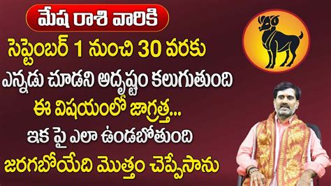 మషరశ సపటబర తరవత 100 జరగద ఇద Mesha Rashi Phalithalu