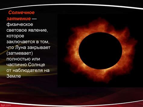 Солнечное затмение - презентация онлайн