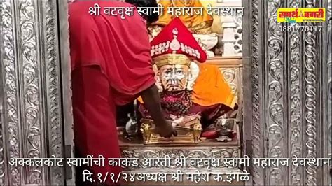 अक्कलकोट स्वामींची काकड आरती श्री वटवृक्ष स्वामी महाराज देवस्थान दि११