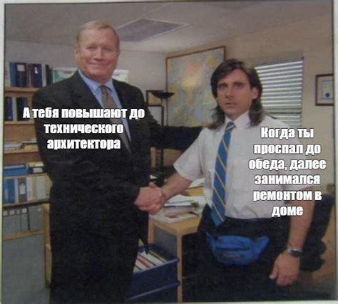 Комикс мем: "А тебя повышают до технического архитектора Когда ты ...