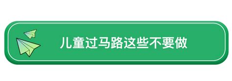 惊险！男孩1分钟内横穿3次马路被撞！儿童交通安全教育，父母需负责任 知乎