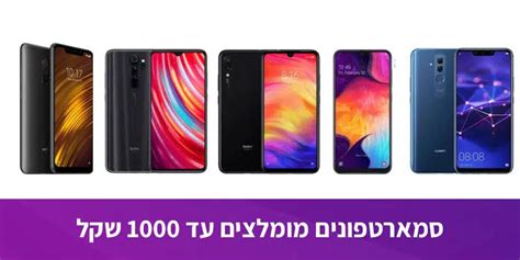 סמארטפון מומלץ סמארטפונים מומלצים עד 1000 שקל המדריך לשנת 2024 2019