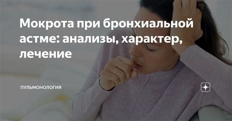 Какая мокрота при бронхиальной астме: виды выделений