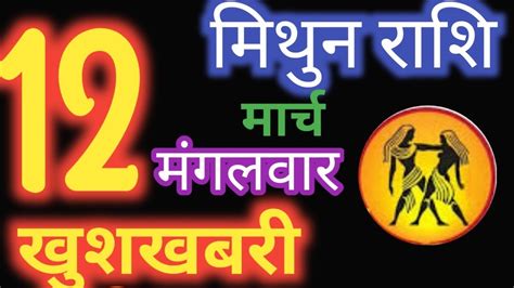 मिथुन राशिफल 12 मार्च 2024 Mithun Rashi 12 March 2024 Mithun Rashi Aaj Ka Mithun Rashifal