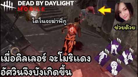 จู๊คให้เเล้ว ทำไมยังจะฆ่าพี่กู Dead By Daylight Mobile Youtube