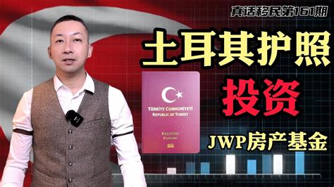 【真话移民】土耳其投资入籍新方法，jwp基金，助你顺利拿到土耳其护照 土耳其护照 投资入籍 Jwp基金 Youtube