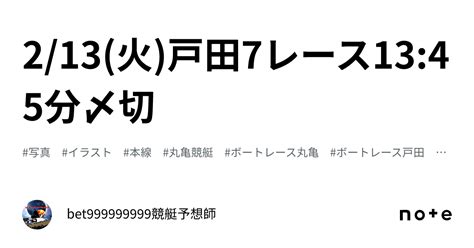 2 13 火 戸田7レース🔥13 45分〆切⌛️｜bet999999999競艇予想師🤑