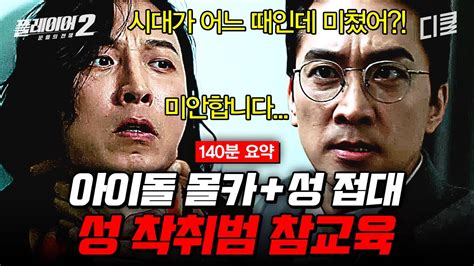 플레이어2 요약 마약에 성 착취에 입에도 담기 힘든 희대의 악랄한 범죄자 등장 악🤬은 악👊으로가 뭔지 제대로 보여주는