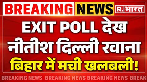 Bihar Exit Poll News Updates अचानक नीतीश दिल्ली रवाना Lok Sabha Election 2024 Nitish Kumar