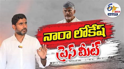 Nara Lokesh Press Meet రాజమండ్రిలో నారా లోకేష్ ప్రెస్ మీట్ Live