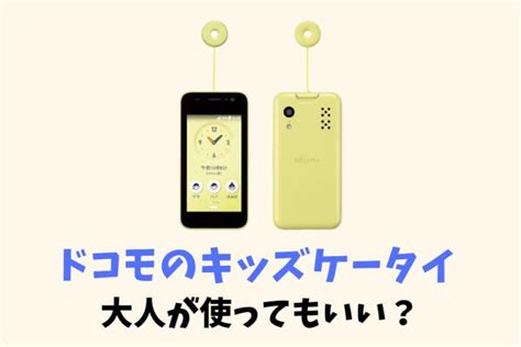 ドコモのキッズケータイを大人高齢者が使うことはできる？｜シニアのみまもり携帯に使いたいとき スマホの賢者