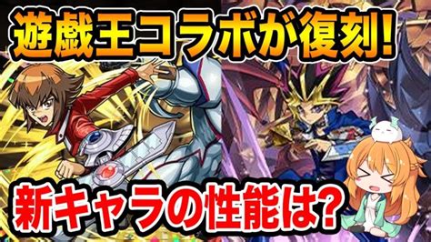 遊戯王コラボが復刻新キャラが4体追加に分岐進化も多数気になる性能を見ていきます♪【パズドラ】【遊戯王】 │ パズドラの人気動画や