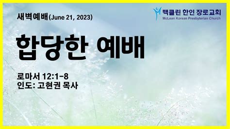 맥클린한인장로교회 새벽예배 June 21 2023 Mclean Korean Presbyterian Church Morning Worship Youtube