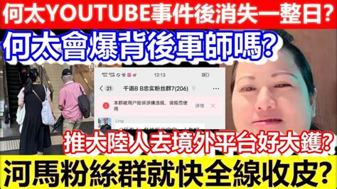 🔴何太youtube事件後消失一整日？全日唔出聲又唔同粉絲寶寶講早晨！何太會爆背後軍師嗎？推大陸人去境外平台好大鑊？｜cc字幕｜podcast｜日更頻道 東張西望 何太 何伯 李龍基