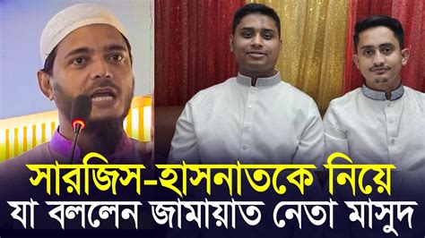 সারজিস হাসনাত কে নিয়ে যা বললেন জামায়াত নেতা মাসুদ L শফিকুল ইসলাম