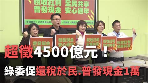 超徵4500億元！ 綠委促還稅於民、普發現金1萬【央廣新聞】 Youtube