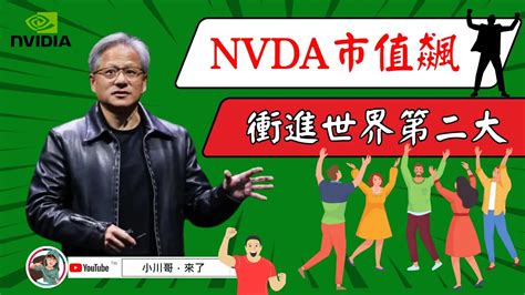 🔥【川哥盤中直播】20240607五 丨📍nvidia大漲，直奔大老二境界~ Youtube