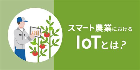 スマート農業におけるiotとは？導入のメリットや活用事例 Iotプラットフォーム Iot Station