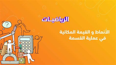 الأنماط و القيمة المكانية في عملية القسمة الرياضيات الصف الرابع