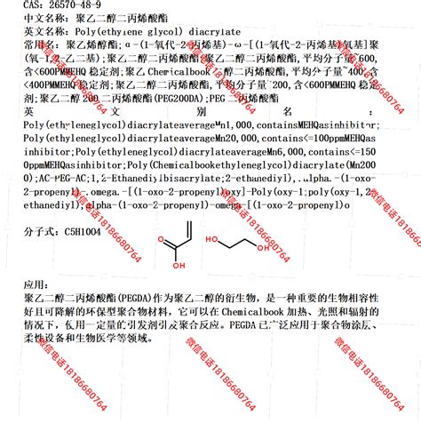 聚乙二醇二丙烯酸酯pegda1000 多种分子量 26570 48 9 现货 产品关键词丙烯酸酯pegda聚乙二醇二丙烯酸酯价格二