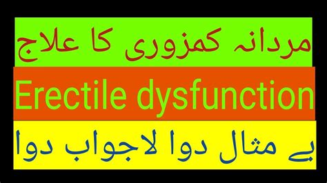 Erectile Dysfunction Mardana Kamzori Ka Ilaj Youtube