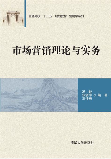 清华大学出版社 图书详情 《市场营销理论与实务》