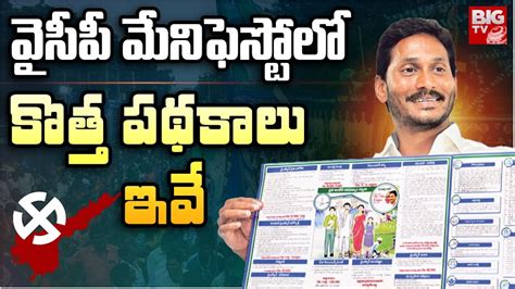 Ysrcp Manifesto 2024 Live వైసీపీ మేనిఫెస్టోలో కొత్త పథకాలు ఇవే Ap Elections 2024 Big Tv