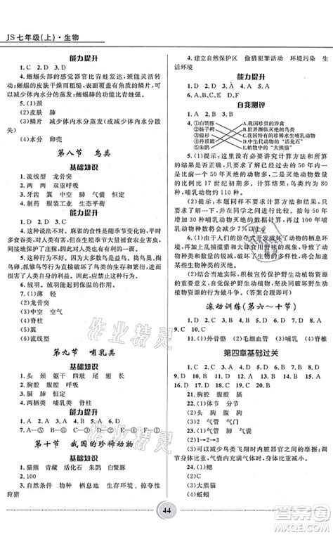 河北少年儿童出版社2021夺冠百分百初中精讲精练七年级生物上册js冀少版答案 答案圈