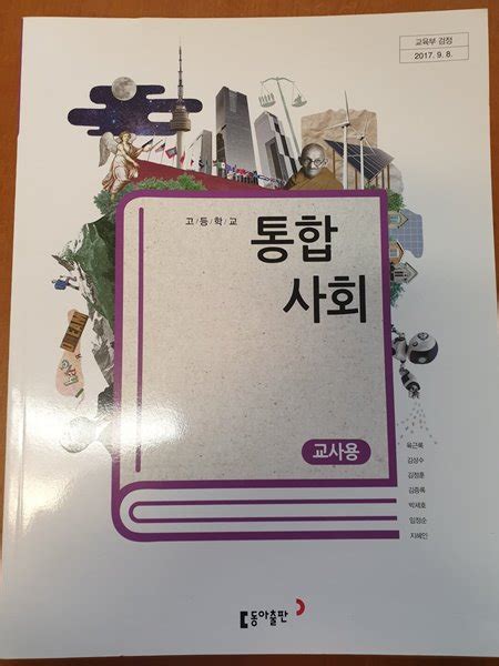 클릭하세요 고1 통합사회 교과서 Pdf 무료 다운로드 방법