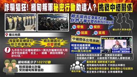 【每日必看】陸掃蕩緬北詐騙 2個月逮31萬人 傳緬甸叛軍秘密行動助逮人 恐危中緬關係｜販毒電詐販賣器官緬北四大家族據地為王與中央爆