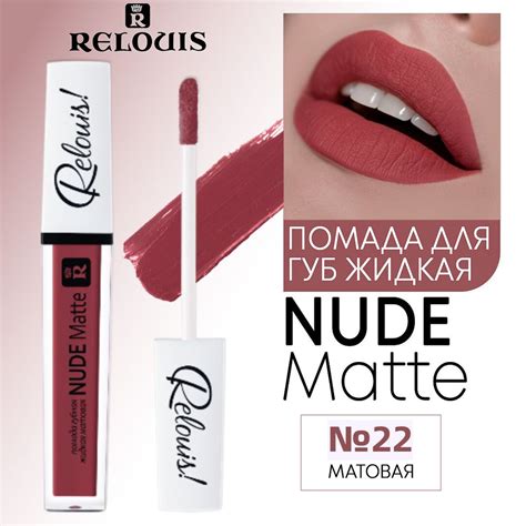 Relouis Помада для губ жидкая NUDE MATTE матовая тон 22 купить с доставкой по выгодным ценам в