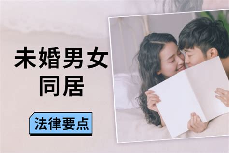 恋人以上，婚姻未满：同居的法律地位与权益保障 婚姻家事 广东长燊律师事务所 多用法法律平台